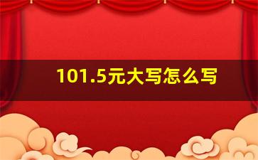 101.5元大写怎么写