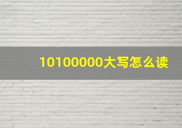 10100000大写怎么读