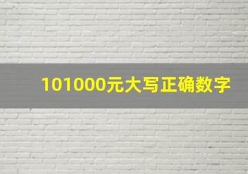 101000元大写正确数字