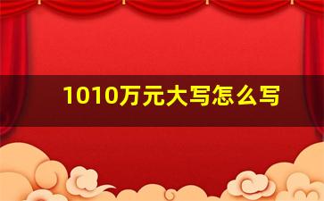 1010万元大写怎么写