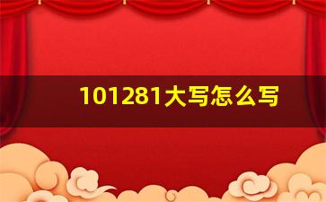 101281大写怎么写