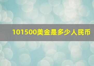 101500美金是多少人民币