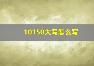 10150大写怎么写