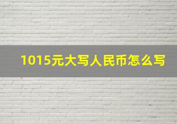 1015元大写人民币怎么写