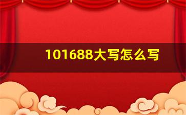 101688大写怎么写