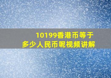 10199香港币等于多少人民币呢视频讲解