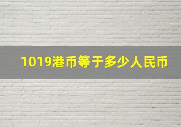 1019港币等于多少人民币