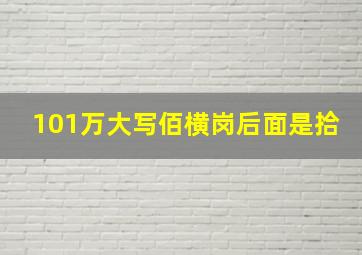 101万大写佰横岗后面是拾