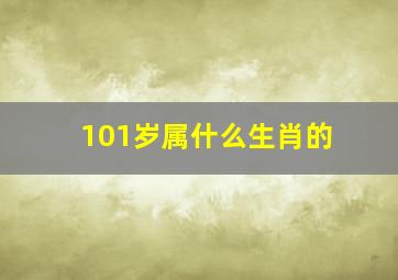 101岁属什么生肖的