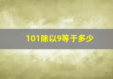 101除以9等于多少