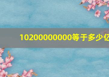 10200000000等于多少亿