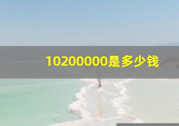 10200000是多少钱