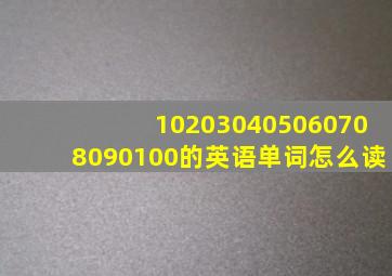 102030405060708090100的英语单词怎么读