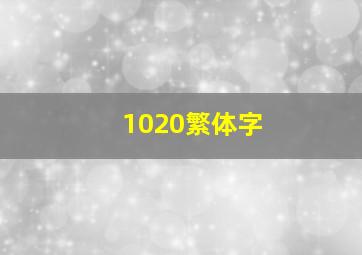 1020繁体字