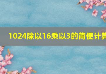 1024除以16乘以3的简便计算