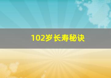 102岁长寿秘诀