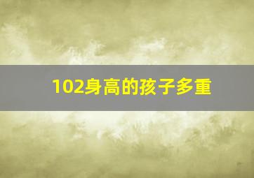 102身高的孩子多重