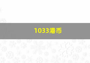 1033港币