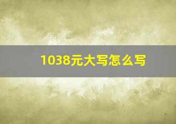 1038元大写怎么写