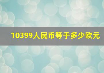 10399人民币等于多少欧元