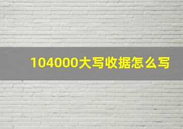 104000大写收据怎么写