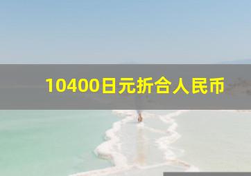 10400日元折合人民币