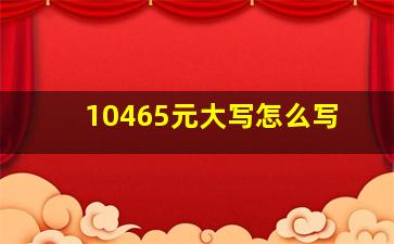 10465元大写怎么写