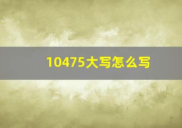 10475大写怎么写