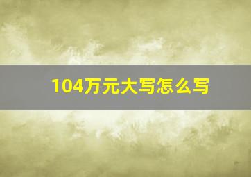 104万元大写怎么写