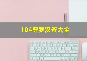 104尊罗汉签大全