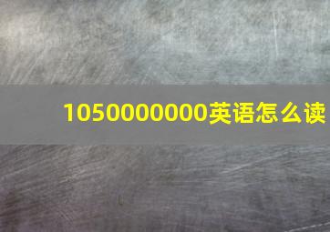 1050000000英语怎么读