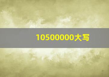 10500000大写