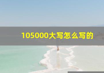 105000大写怎么写的