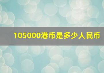 105000港币是多少人民币