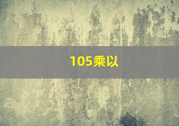 105乘以