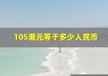 105港元等于多少人民币