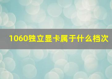 1060独立显卡属于什么档次