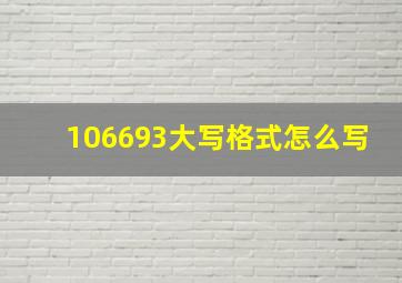 106693大写格式怎么写