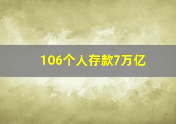 106个人存款7万亿