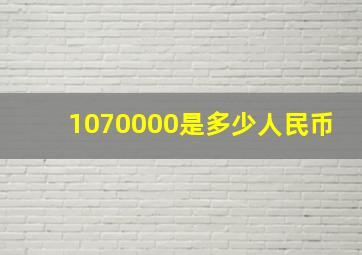 1070000是多少人民币