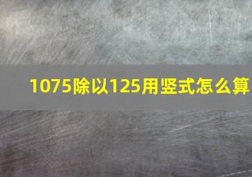 1075除以125用竖式怎么算