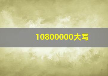 10800000大写