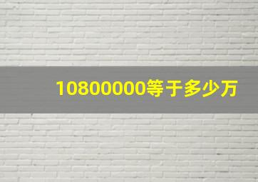 10800000等于多少万