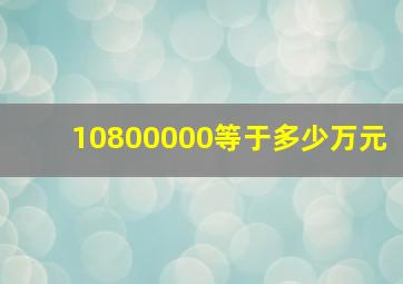 10800000等于多少万元