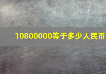 10800000等于多少人民币