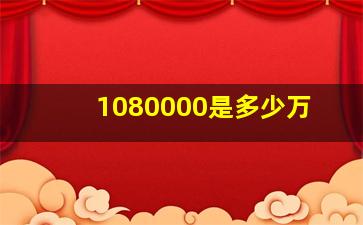 1080000是多少万