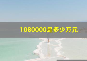 1080000是多少万元