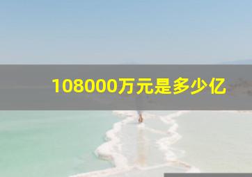 108000万元是多少亿