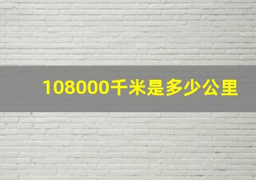 108000千米是多少公里