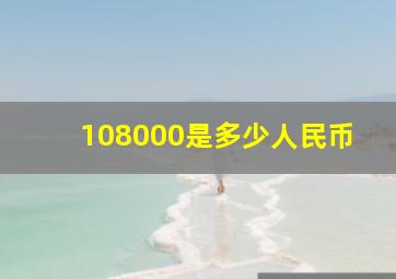 108000是多少人民币